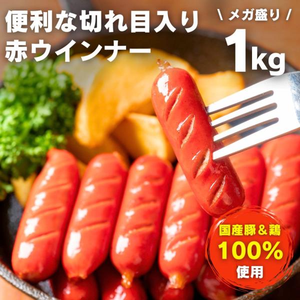 ウインナー 切れ目入り赤ウインナー 1kg ×1袋 冷凍 業務用 赤ウインナー ソーセージ お弁当お...