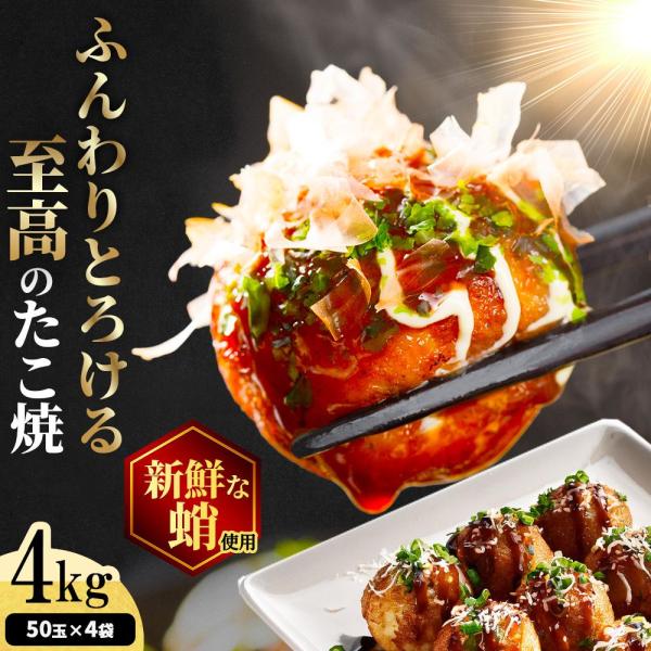 たこ焼き 4kg（1袋50個入×4袋） 冷凍 大容量 レンジで簡単 冷凍たこ焼き 冷凍惣菜 業務用 ...
