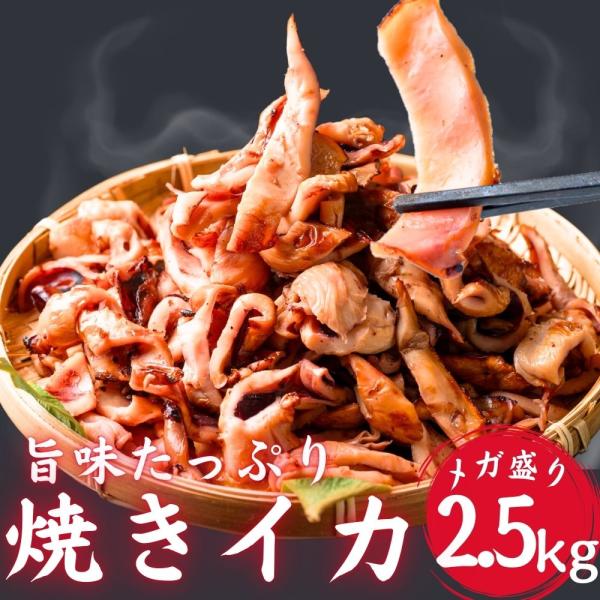 冷凍 焼きいか 2.5kg (500g×5袋)  加熱調理済 大容量 メガ盛り おつまみ 魚醤 焼き...