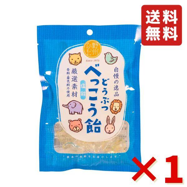 無添加 国産 どうぶつ べっこう飴 塩 65g ×1袋（約14粒） 野州たかむら 飴 お菓子 おやつ...
