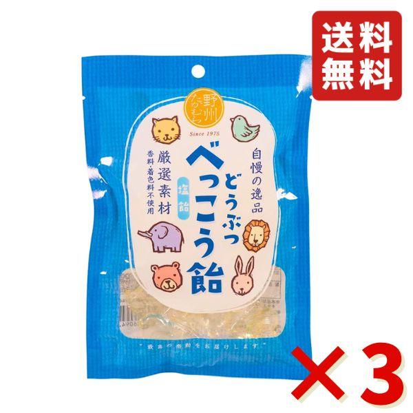 無添加 国産 どうぶつ べっこう飴 塩 65g ×3袋（約42粒） 野州たかむら 飴 お菓子 おやつ...