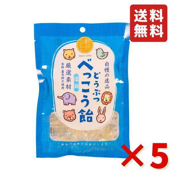 無添加 国産 どうぶつ べっこう飴 塩 65g ×5袋（約70粒） 野州たかむら 飴 お菓子 おやつ...