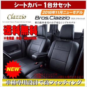 Clazzio シートカバー 【 ダイハツ タフト 】≪ ブロスクラッツィオタイプ ≫