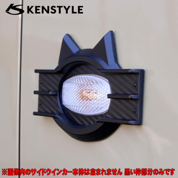 ケンスタイル ブラックキャットサイドウインカーガーニッシュ タント 型式 LA650S/LA660S...