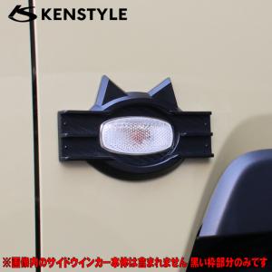 ケンスタイル ブラックキャットサイドウインカーガーニッシュ タフト LA900S/LA910S ≪ 左右2個1セット ポリウレタン樹脂 艶消しブラック塗装仕上げ仕様 ≫