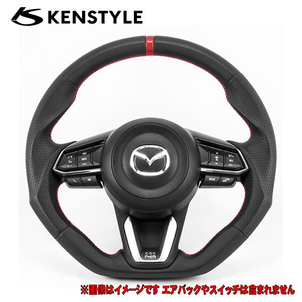 ケンスタイル ステアリング CX5 CX-5 型式 KF# 年式 H29/2-R8/5/20 ※ドラ...