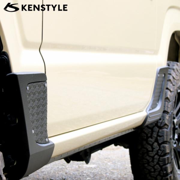 ケンスタイル サイドシルプロテクター ≪ フロント&amp;リア 左右セット ≫ ジムニー 型式 JB64W...