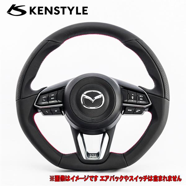 ケンスタイル ステアリング CX8 CX-8 型式 KG# 年式 H29/12- ※ドライカーボンパ...