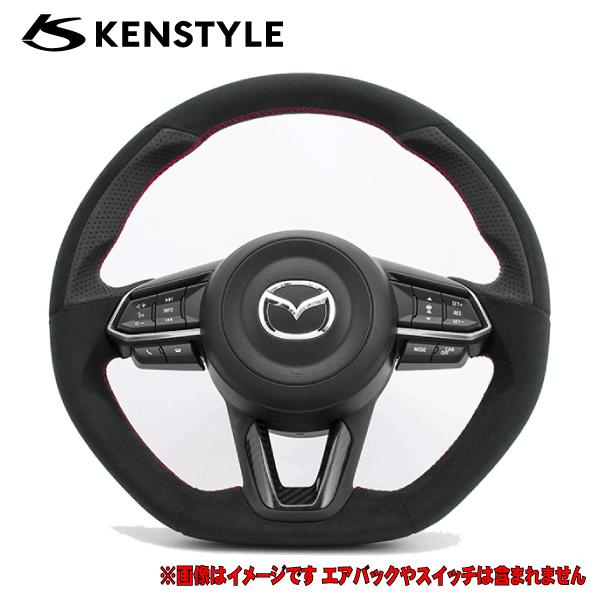 ケンスタイル ステアリング CX8 CX-8 型式 KG# 年式 H29/12- ※ドライカーボンパ...
