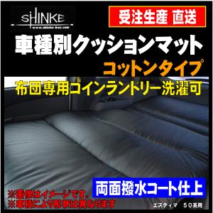 【 トヨタ エスクァイア 80系 200cmx135cm 】 シンケ 【 ラブベッド 車種別専用ベッドクッション 】≪ コットンタイプ ≫