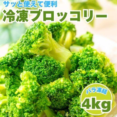 ブロッコリー 冷凍 4kg (500g×8袋) 大容量 冷凍 業務用 小分け サラダ お弁当 おかず...