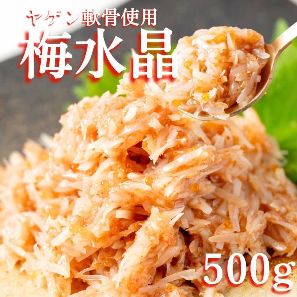 梅水晶 500g ヤゲン軟骨100％ 業務用 軟骨 ヤゲン軟骨 梅 おつまみ お酒のお供 晩酌 梅 ...