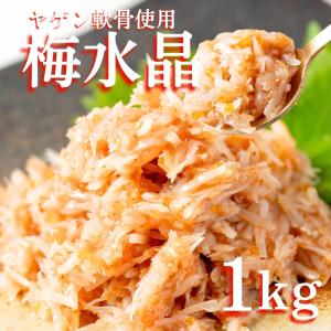 梅水晶 1kg (500g×2袋) ヤゲン軟骨100％ 業務用 軟骨 ヤゲン軟骨 梅 おつまみ お酒のお供 晩酌 梅 珍味 冷凍 小分け お茶漬け 和え物 居酒屋メニュー 送料無料