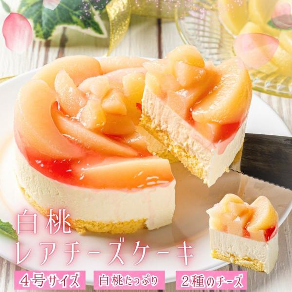ホワイトピーチレアチーズ ケーキ 4号 2~4人前 冷凍ケーキ チーズケーキ クリスマス バレンタイ...