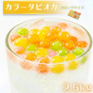 カラータピオカ 2.5kg 約100食から125食分 冷凍 タピオカミルクティー用 冷凍タピオカ 電子レンジ調理OK スイーツ トッピング 台湾 送料無料