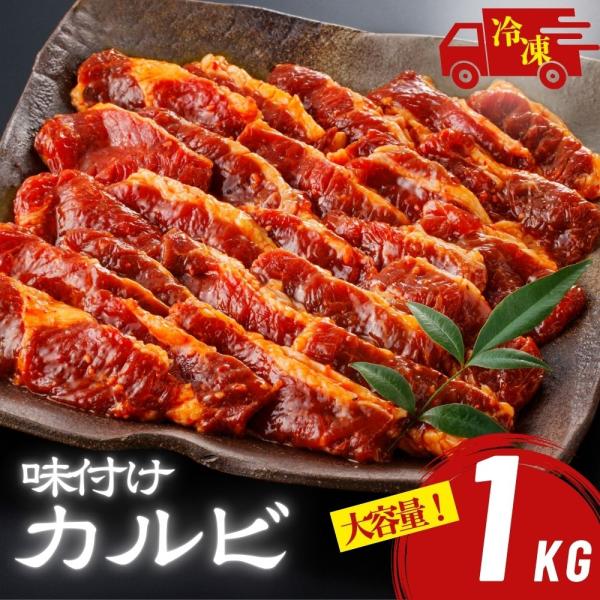 牛カルビ 味付け 甘口醤油 大容量 1kg (1kg×1袋) 業務用 味付けカルビ 秘伝のタレ 冷凍...