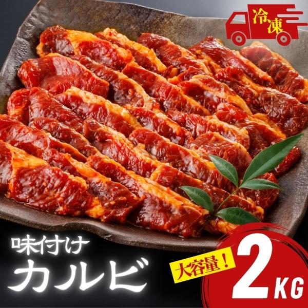 牛カルビ 味付け 甘口醤油 大容量 2kg (1kg×2袋) 業務用 味付けカルビ 秘伝のタレ 冷凍...