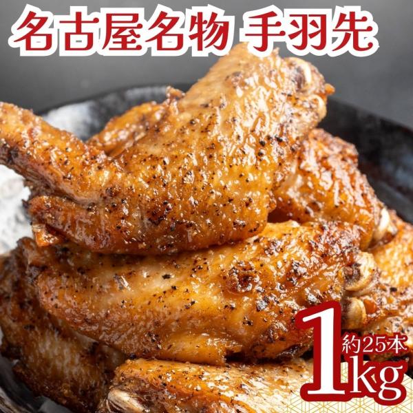 手羽先 1kg 冷凍 レンジ調理可能 名古屋名物 惣菜 名古屋めし 業務用 時短調理 粒黒胡椒味 お...