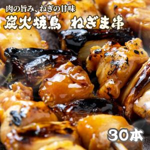 焼鳥 ねぎま 30本 1本35g ねぎ間 冷凍 電子レンジ調理OK 温めるだけ