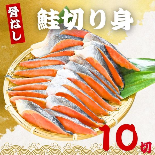 骨なし 鮭の切り身 40g×10切 魚 無塩 冷凍 骨取り さけ サケ しゃけ 鮭切り身 加熱用 お...