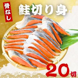 骨なし 鮭の切り身 40g×20切 魚 無塩 冷凍 骨取り さけ サケ しゃけ 鮭切り身 加熱用 お弁当 おにぎり おかず 朝食 冷凍魚 バラ凍結 食べきりサイズ 送料無料