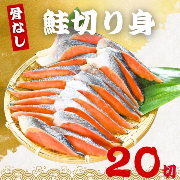 骨なし 鮭の切り身 40g×20切 魚 無塩 冷凍 骨取り さけ サケ しゃけ 鮭切り身 加熱用 お...