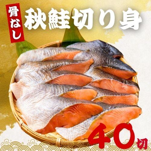骨なし 秋鮭の切り身 60g×40切（2.4kg) 魚 無塩 冷凍 骨取り 秋鮭 さけ サケ しゃけ...
