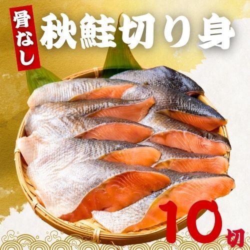 骨なし 秋鮭の切り身 60g×10切 （600g) 魚 無塩 冷凍 骨取り 秋鮭 さけ サケ しゃけ...