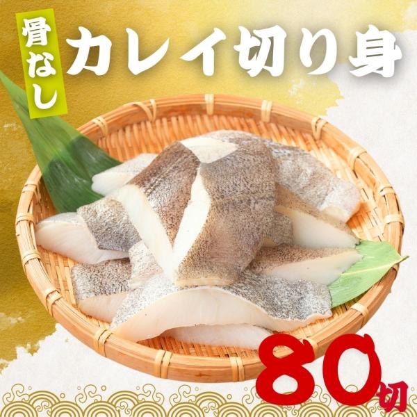無塩 骨取り カレイ 冷凍 切身 40g×80切 (3.2kg) カラスガレイ 骨なし かれい 切り...