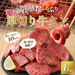 牛タン 厚切り 1kg (1kg×1袋）厚さ約10mm 肉 牛肉 焼肉 冷凍