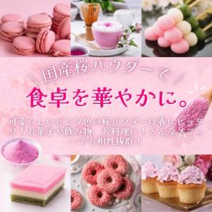 桜パウダー 60g(30g×2袋)国産 製菓用...の詳細画像2