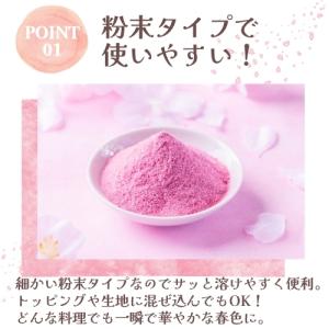 桜パウダー 60g(30g×2袋)国産 製菓用...の詳細画像3
