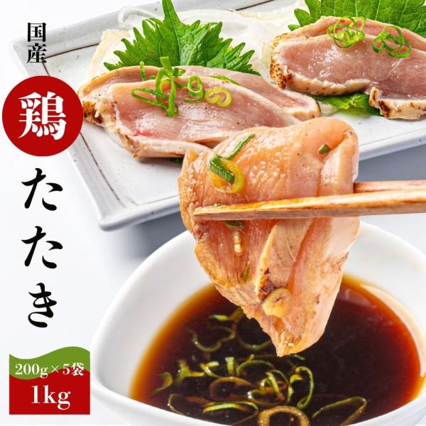鶏たたき 1kg (200g×5袋) 国産若鶏 むねたたき 冷凍食品 老舗鶏肉専門店 鶏のたたき 鶏...