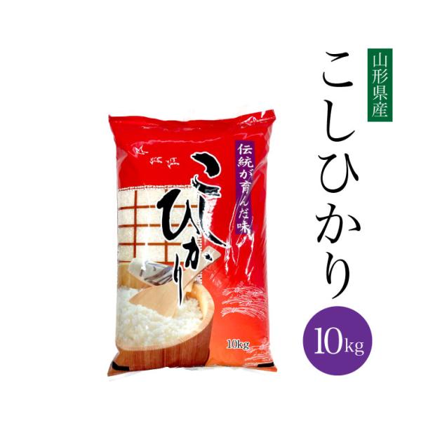 【8/19以降順次発送】 送料無料 令和7年 山形県産 こしひかり 10kg 米 コシヒカリ 白米 ...