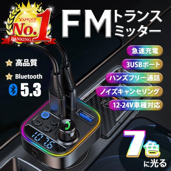 FMトランスミッター bluetooth 車 24v iPhone aux 5.3 24v usb ...