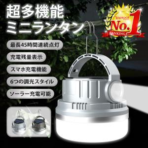 ランタン ソーラー LED 充電式 キャンプ 防災 フック テントライト 小型 アウトドア 防水 災害 緊急  調光調色 多機能 高輝度 懐中電灯 軽量 明るい コンパクト