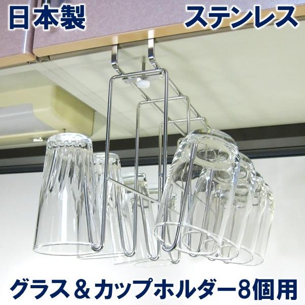 吊り戸棚下ラック グラス＆カップホルダー８個用 日本製 18-8ステンレス製 グラスラック グラスス...
