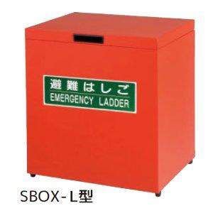 サンコー 避難はしご用保管箱 SBOX-L 大 スチール製 タイタン (APC-6