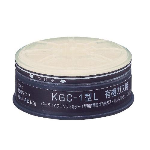 吸収缶 KGC-1型Ｌ(C) 防じん区分S1フィルター付有機ガス用 1個 興研 防毒マスク面体用 有...