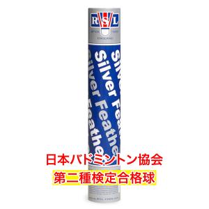 RSL シルバーフェザー バドミントンシャトル 第2種検定球 1本12球入 スピード番号(2番 3番 4番 5番) ゲーム練習に 耐久性シャトル 試合球｜rsl-shuttle