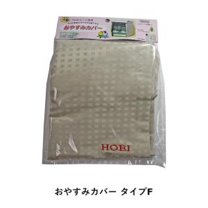 HOEI ホーエイ おやすみカバー タイプE : アールズマート - 通販
