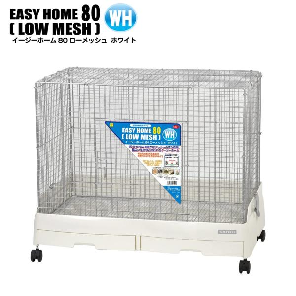 SANKO イージーホーム80 ローメッシュ WH