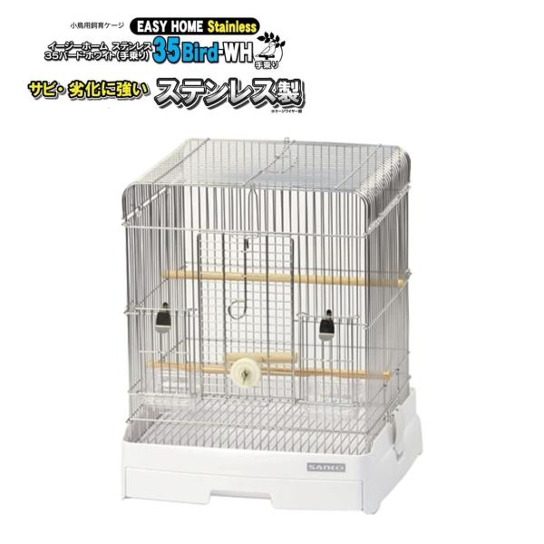 三晃商会 イージーホーム ステンレス３５バード ＷＨ 手乗り（３６×３４×４３ｃｍ）