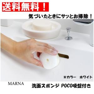 マーナ(MARNA) 洗面スポンジ POCO(ポコ)吸盤付き ホワイト  W615W