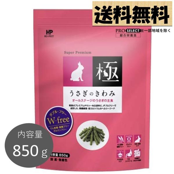 うさぎのきわみ 850g ハイペット グルテンフリー