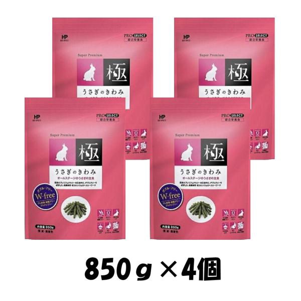 ハイペット うさぎのきわみ850ｇ4個セット グルテンフリー