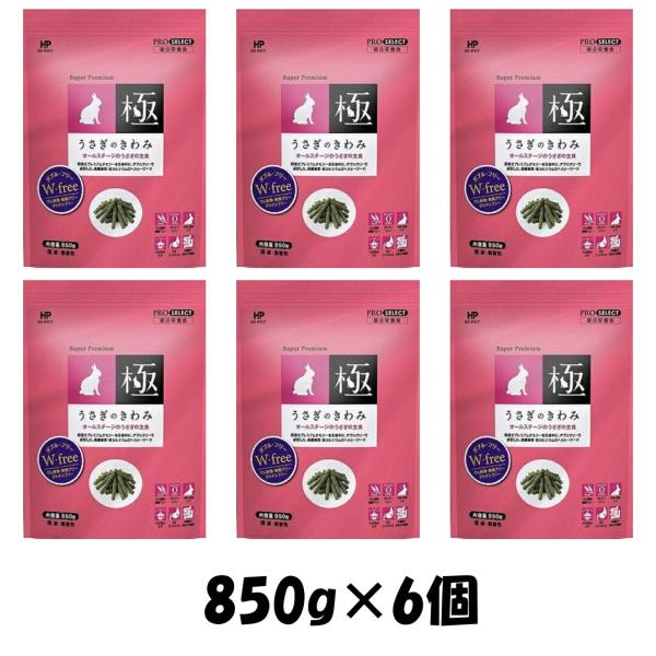 ハイペット うさぎのきわみ850ｇ 6個セット  グルテンフリー