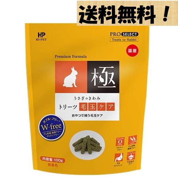 うさぎのきわみトリーツ毛玉ケア 100g ハイペット PROSELECT