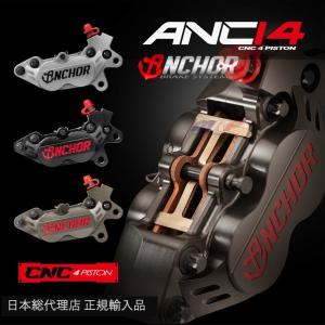 ANCHOR　ANC-14 4POT CNC削り出し鍛造キャリパー 日本総代理｜rspit