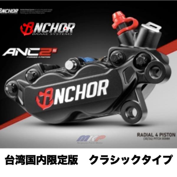 台湾国内限定モデル入荷！ ANCHOR ANC-2S クラシック 4POT 鍛造キャリパー  日本総...